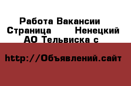 Работа Вакансии - Страница 100 . Ненецкий АО,Тельвиска с.